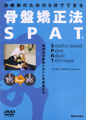 治療家のための5分でできる 骨盤矯正法　SPAT