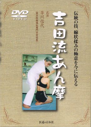 吉田流あん摩　伝統の技、線状揉みの極意を今に伝える