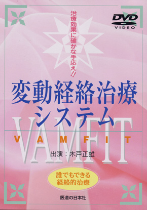 変動経絡治療システム　VAMFIT