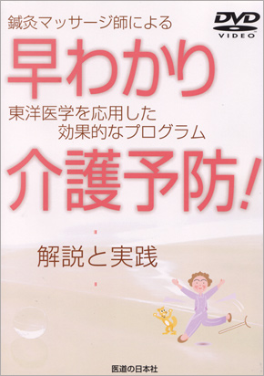 鍼灸マッサージ師による 早わかり介護予防！