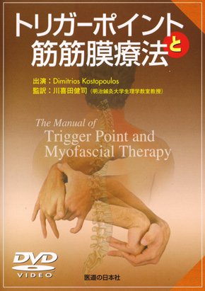 トリガーポイントと筋筋膜療法