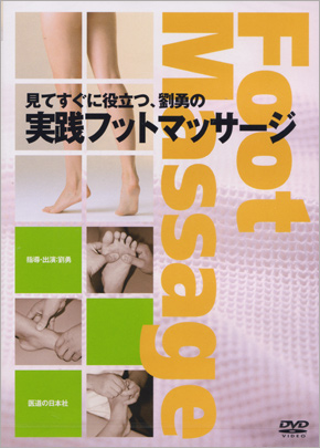 見てすぐに役立つ、劉勇の 実践フットマッサージ