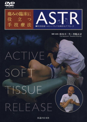 痛みの臨床に役立つ手技療法　ASTR