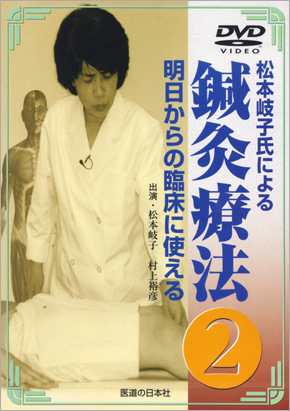 明日からの臨床に使える鍼灸療法　2