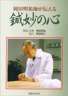 岡田明祐師が伝える鍼妙の心