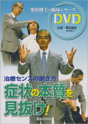 症状の本質を見抜け！　治療センスの磨き方