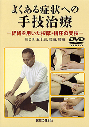 よくある症状への手技治療　経絡を用いた按摩・指圧の実技