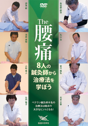 The 腰痛　８人の鍼灸師から治療法を学ぼう