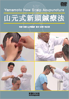 山元式新頭鍼療法　Yamamoto New Scalp Acupuncture