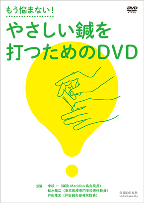 もう悩まない！　やさしい鍼を打つためのDVD