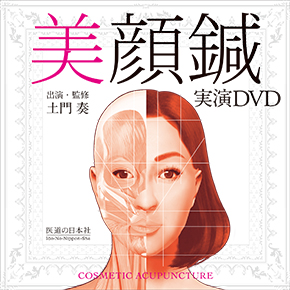 美顔鍼 実演DVD