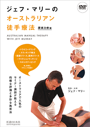 ジェフ・マリーのオーストラリアン徒手療法　腰痛治療編