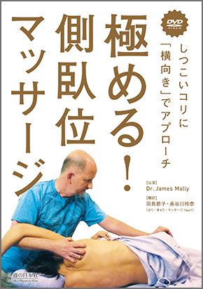 極める!側臥位マッサージ　しつこいコリに「横向き」でアプローチ