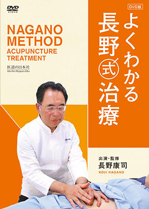 DVD・動画 | 医道の日本社（公式サイト）～鍼灸、漢方、マッサージ