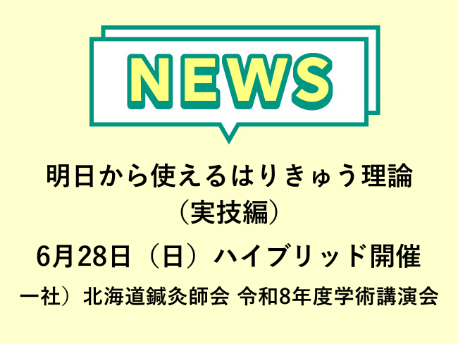 「明日から使えるはりきゅう理論（実技編）」一社）北海道鍼灸師会 令和8年度学術講演会 6月28日(日) ハイブリッド開催　申込2026...