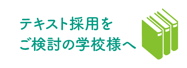 右バナー広告（小・固定）テキスト採用をご検討の学校様へ