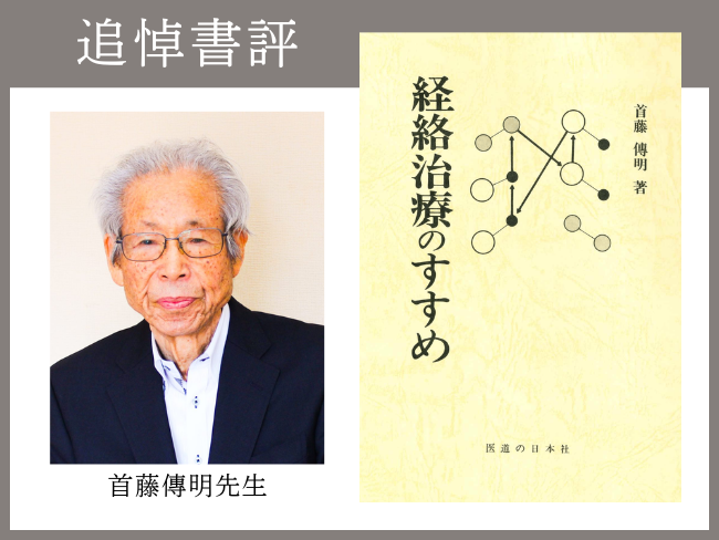【追悼書評】鍼灸界の巨匠、首藤傳明先生が遺した至高の道標。著書 「経絡治療のすすめ」が語り継ぐもの