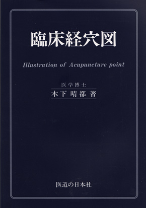 臨床経穴図　Illustration of Acupuncture point