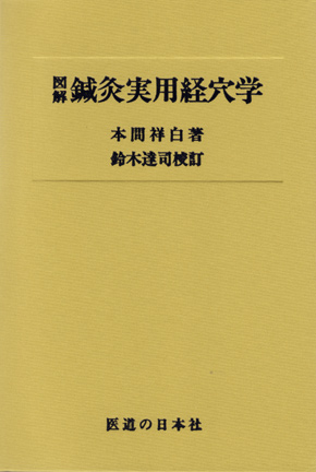 図解　鍼灸実用経穴学