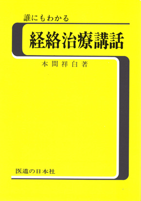 誰にもわかる経絡治療講話