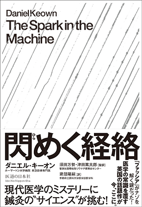 閃めく経絡　現代医学のミステリーに鍼灸のサイエンス“サイエンス“が挑む！