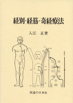 経別・経筋・奇経療法