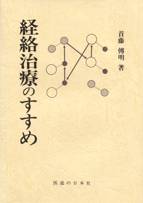 経絡治療のすすめ