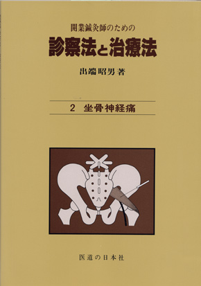 開業鍼灸師のための診察法と治療法　第2巻　坐骨神経痛