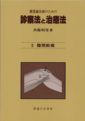開業鍼灸師のための診察法と治療法　第3巻　膝関節痛