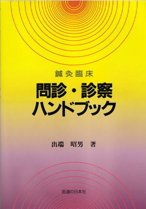 鍼灸臨床　問診・診察ハンドブック