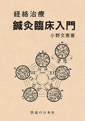 経絡治療　鍼灸臨床入門