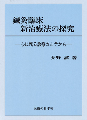 鍼灸臨床新治療法の探究　心に残る診療カルテから