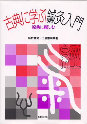 古典に学ぶ鍼灸入門　原典に親しむ