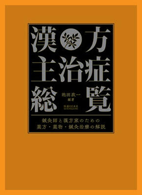 漢方主治症総覧　鍼灸師と漢方家のための薬方・薬物・鍼灸治療の解説