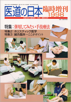 医道の日本臨時増刊1998　特集：併用してみたい手技療法