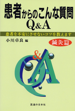 患者からのこんな質問Q&A 鍼灸篇　患者を不安にさせないコツを教えます