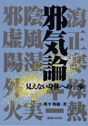 邪気論　見えない身体への一歩