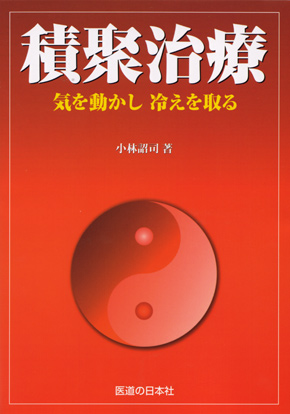 積聚治療　気を動かし冷えを取る