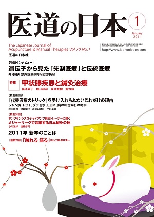 医道の日本 2011年1月号　遺伝子から見た「先制医療」と伝統医療／甲状腺疾患と鍼灸治療