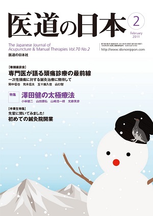 医道の日本 2011年2月号　専門医が語る頭痛診療の最前線／澤田健の太極療法