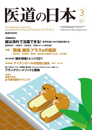 医道の日本 2011年3月号　鍼は海外で活躍できる！／肩痛 鍼灸プラスαの臨床