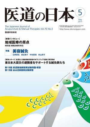 医道の日本 2011年5月号　地域医療の原点／美容鍼灸