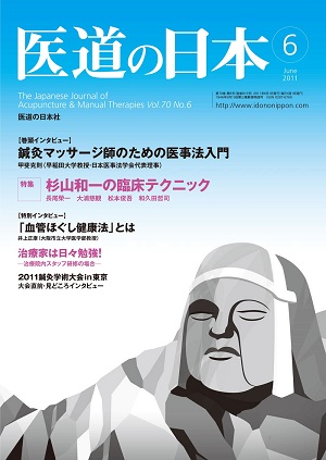 医道の日本 2011年6月号　鍼灸マッサージ師のための医事法入門／杉山和一の臨床テクニック