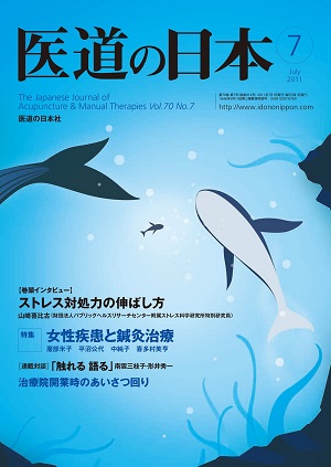 医道の日本 2011年7月号　ストレス対処力の伸ばし方／女性疾患と鍼灸治療