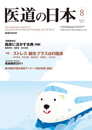 医道の日本 2011年8月号　臨床に活かす古典［前編］／ストレス 鍼灸プラスαの臨床