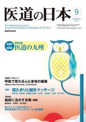 医道の日本 2011年9月号　呼吸で変わる心と身体の健康／寝たきりと鍼灸マッサージ