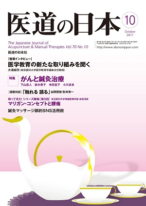 医道の日本 2011年10月号　医学教育の新たな取り組みを聞く／がんと鍼灸治療
