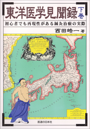 東洋医学見聞録（下巻）　初心者でも再現性がある鍼灸治療の実際