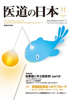 医道の日本 2011年11月号　他業種に学ぶ経営術！part2／骨粗鬆症患者へのアプローチ