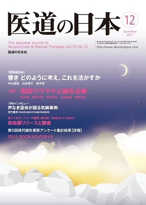 医道の日本 2011年12月号　響き どのように考え、これを活かすか／関節リウマチと鍼灸治療